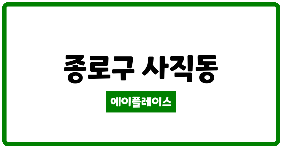 서울특별시 종로구 사직동 광화문스페이스본 아파트 관리비 조회