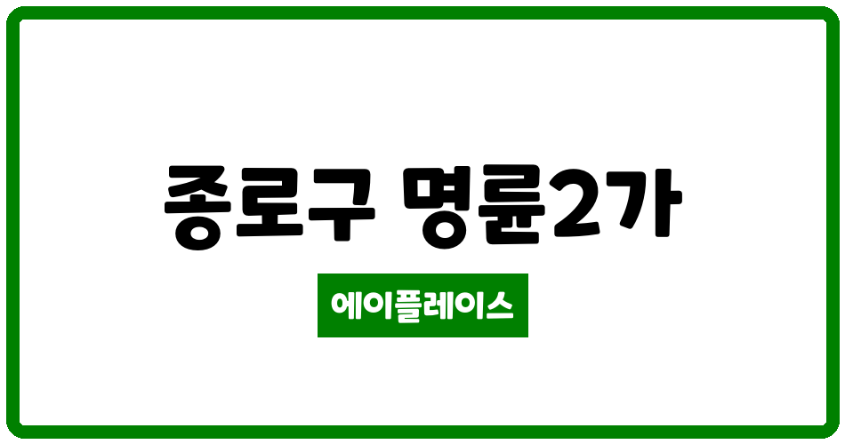 서울특별시 종로구 명륜2가 명륜아남1차 관리비 조회