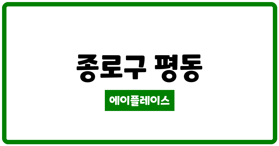 서울특별시 종로구 평동 경희궁자이3단지 관리비 조회