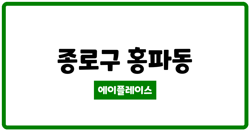 서울특별시 종로구 홍파동 경희궁자이2단지 아파트 관리비 조회