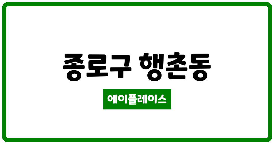 서울특별시 종로구 행촌동 경희궁자이1단지(임대아파트) 관리비 조회