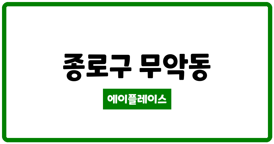 서울특별시 종로구 무악동 인왕산아이파크 관리비 조회