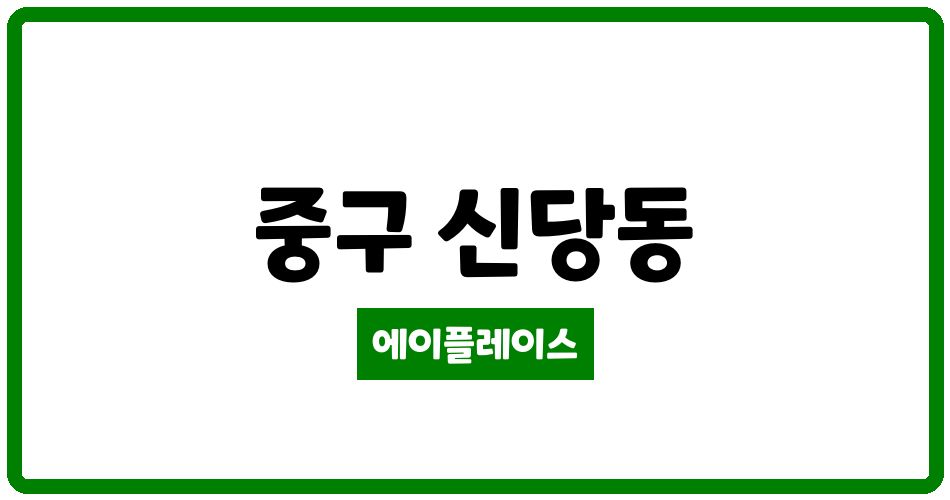 서울특별시 중구 신당동 래미안신당하이베르 관리비 조회