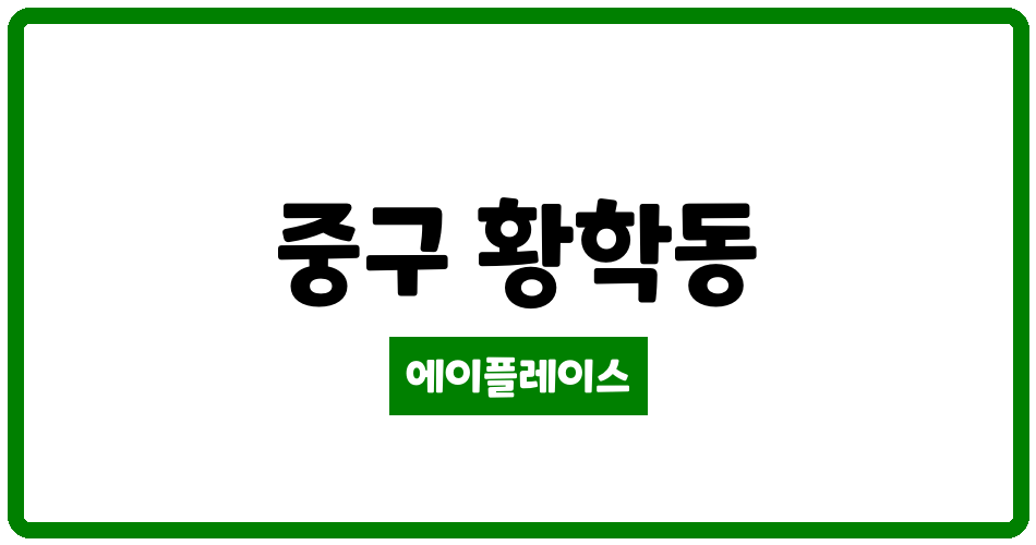 서울특별시 중구 황학동 롯데캐슬베네치아 관리비 조회