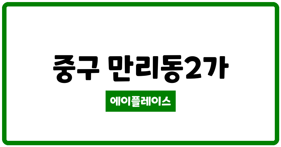 서울특별시 중구 만리동2가 서울역센트럴자이아파트 관리비 조회