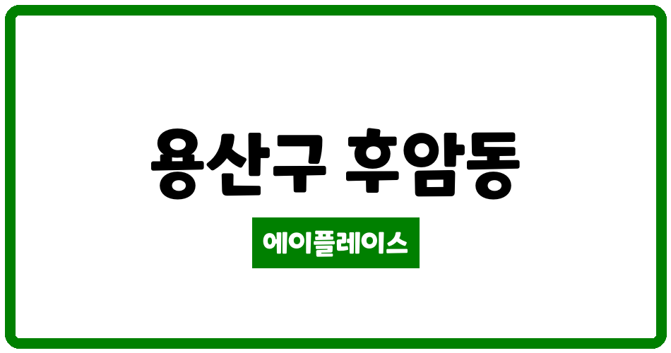 서울특별시 용산구 후암동 후암미주 관리비 조회