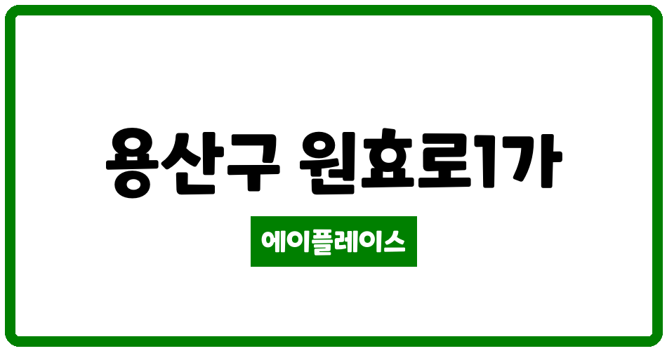 서울특별시 용산구 원효로1가 용산원효루미니 관리비 조회