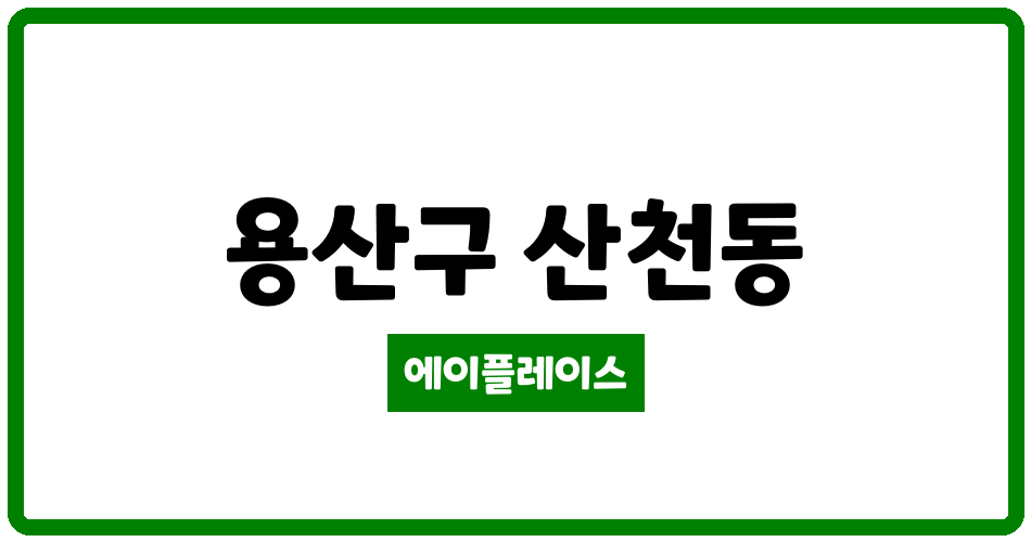 서울특별시 용산구 산천동 산천리버힐제2 관리비 조회