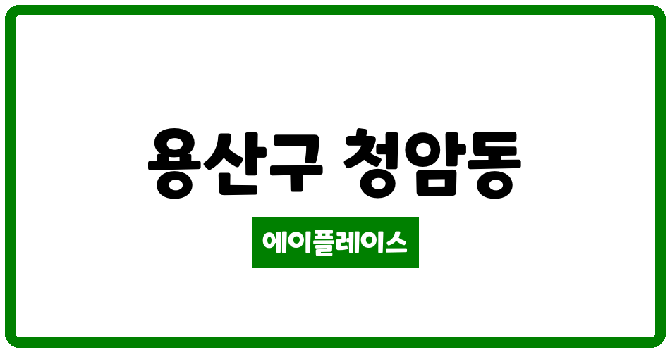 서울특별시 용산구 청암동 청암자이 관리비 조회