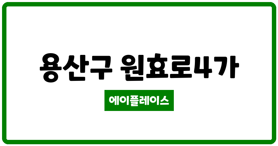 서울특별시 용산구 원효로4가 원효로강변삼성스위트 관리비 조회