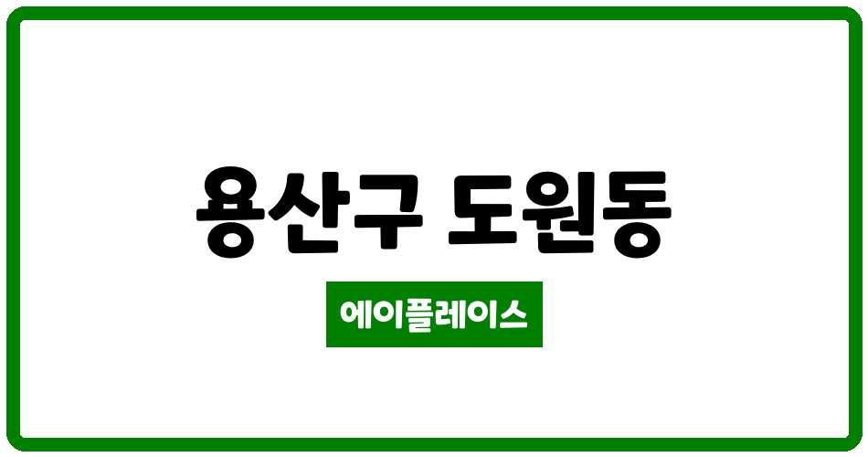 서울특별시 용산구 도원동 도원삼성제2 관리비 조회