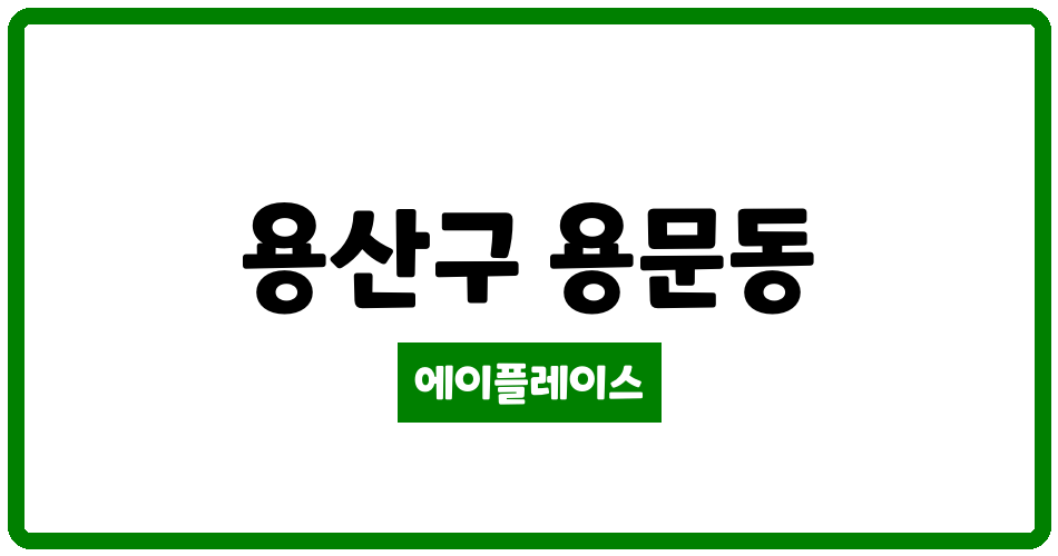 서울특별시 용산구 용문동 브라운스톤용산 관리비 조회