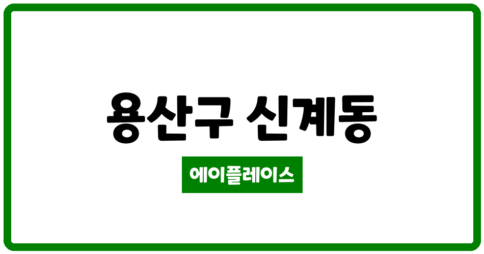 서울특별시 용산구 신계동 용산e편한세상 관리비 조회