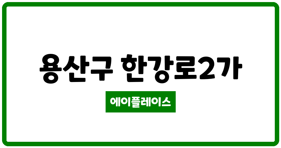 서울특별시 용산구 한강로2가 용산 베르디움 프렌즈 관리비 조회