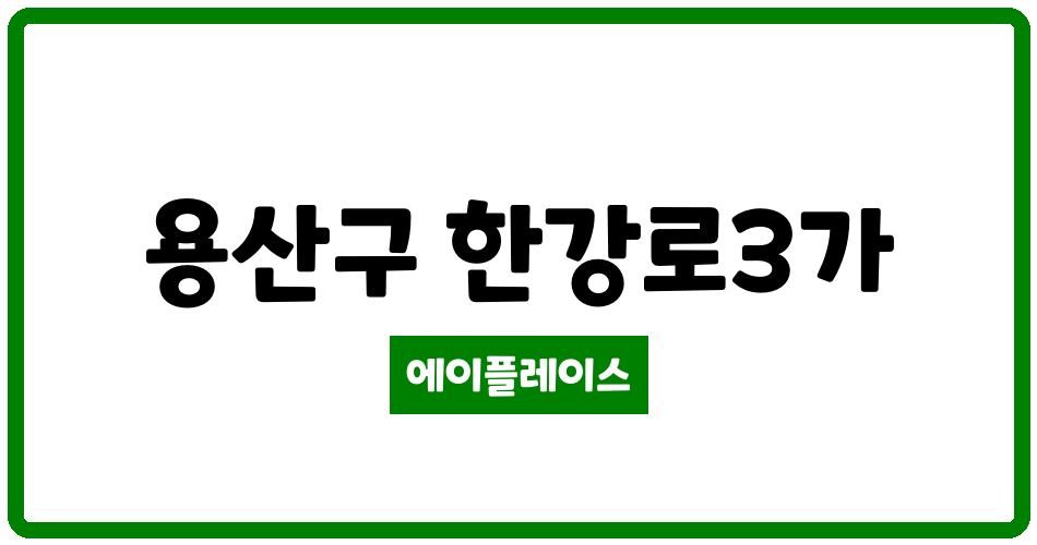 서울특별시 용산구 한강로3가 용산센트럴파크 관리비 조회