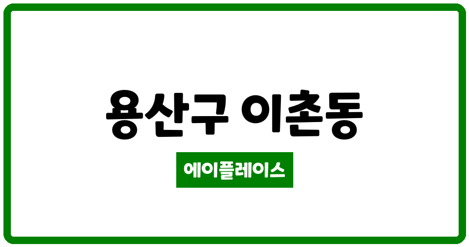 서울특별시 용산구 이촌동 이촌동아그린아파트 관리비 조회