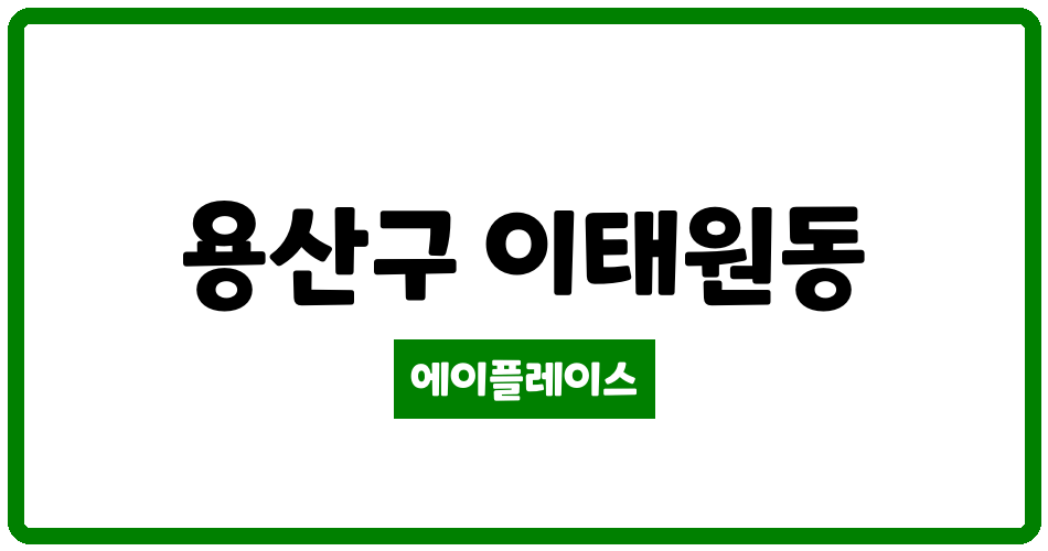 서울특별시 용산구 이태원동 이태원남산대림 관리비 조회