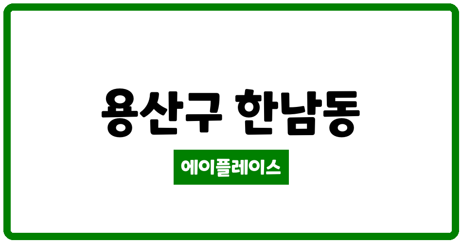 서울특별시 용산구 한남동 나인원 한남 관리비 조회