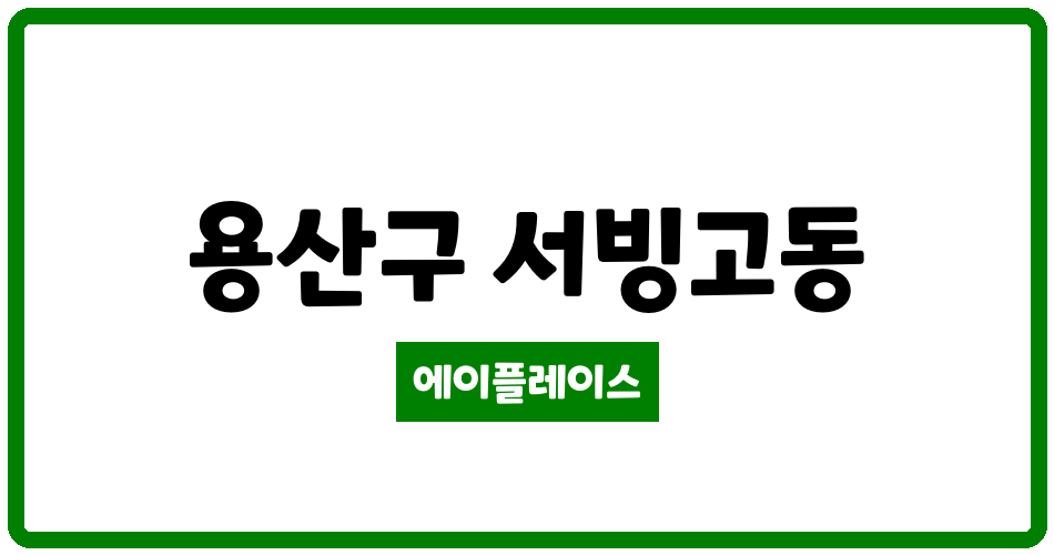 서울특별시 용산구 서빙고동 서빙고신동아 관리비 조회