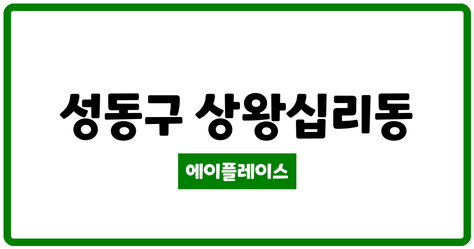 서울특별시 성동구 상왕십리동 텐즈힐2구역 관리비 조회