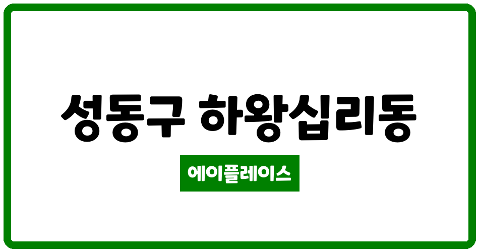 서울특별시 성동구 하왕십리동 텐즈힐1단지 관리비 조회