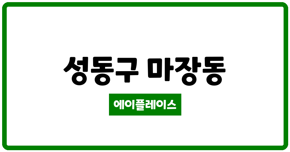 서울특별시 성동구 마장동 청계현대아파트 관리비 조회