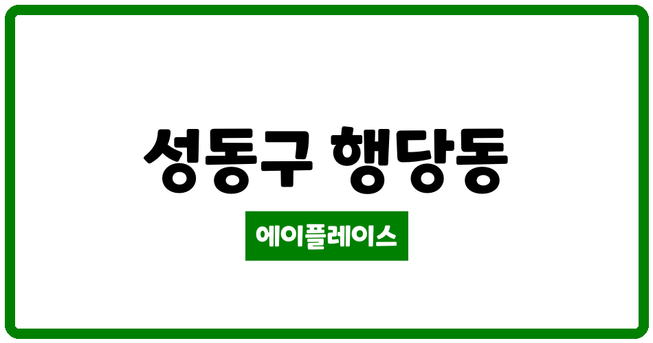 서울특별시 성동구 행당동 행당두산위브아파트 관리비 조회