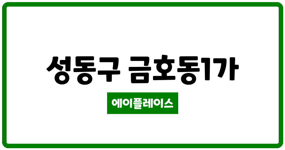 서울특별시 성동구 금호동1가 금호벽산 관리비 조회