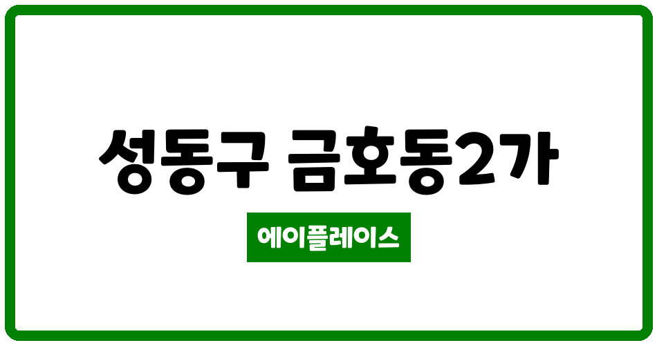 서울특별시 성동구 금호동2가 신금호파크자이아파트 관리비 조회