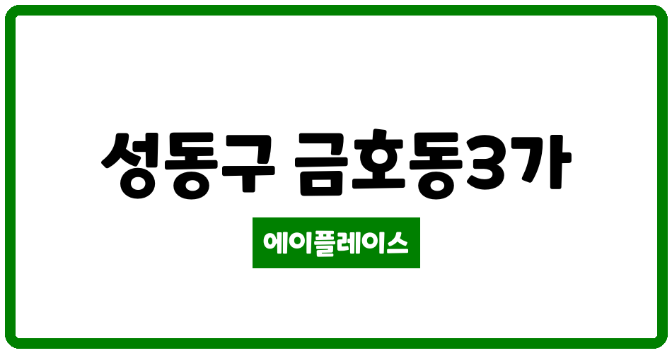 서울특별시 성동구 금호동3가 금호두산 관리비 조회