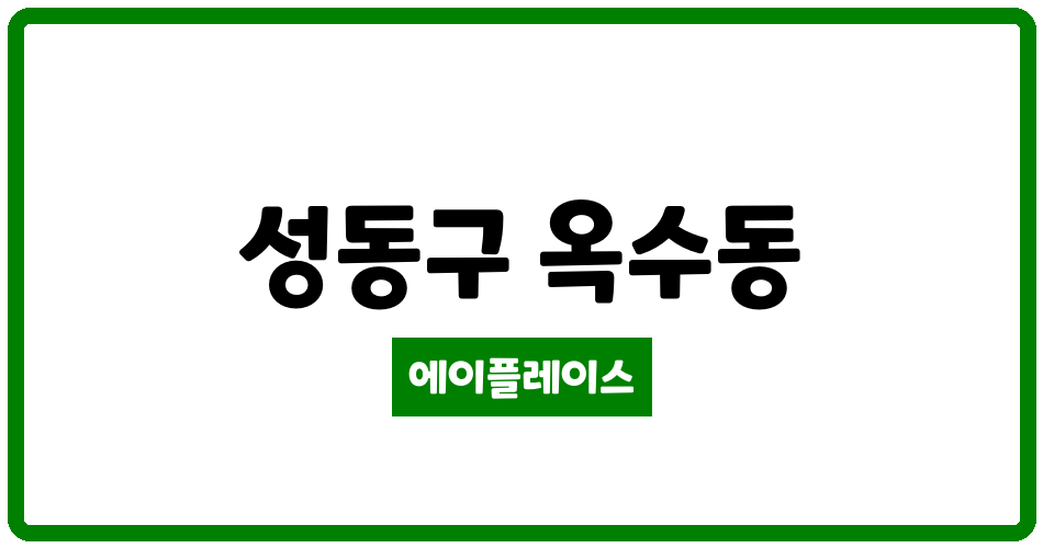 서울특별시 성동구 옥수동 옥수현대 관리비 조회