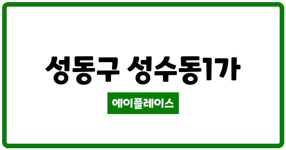 서울특별시 성동구 성수동1가 성수쌍용 관리비 조회