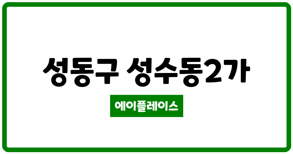 서울특별시 성동구 성수동2가 성수롯데캐슬 관리비 조회