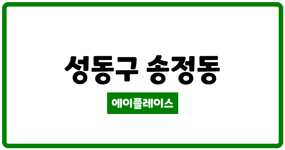 서울특별시 성동구 송정동 서울숲아이파크 관리비 조회