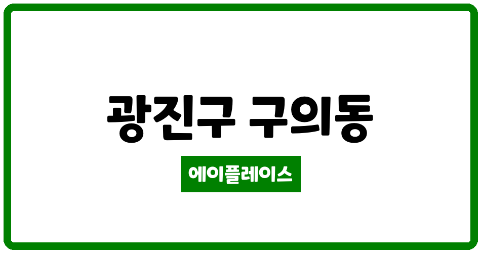 서울특별시 광진구 구의동 구의현대2단지 관리비 조회