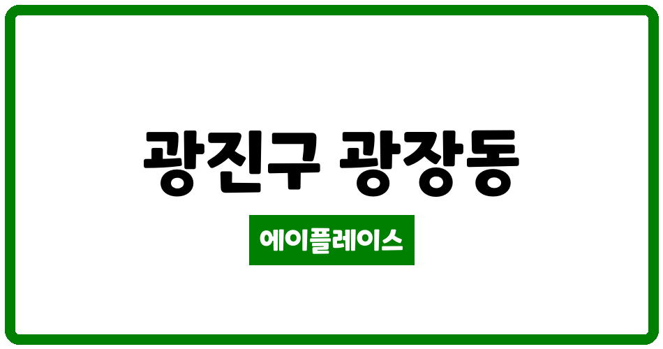 서울특별시 광진구 광장동 광장자이아파트 관리비 조회