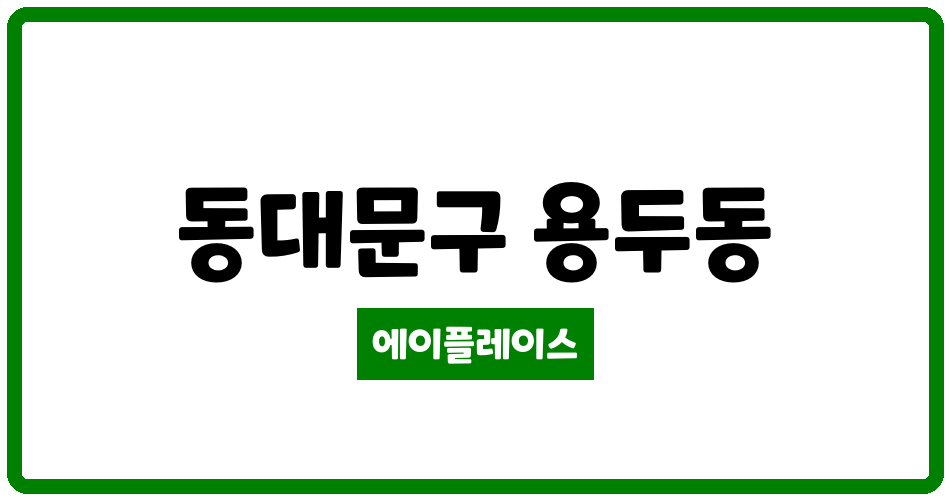 서울특별시 동대문구 용두동 용두두산위브 관리비 조회