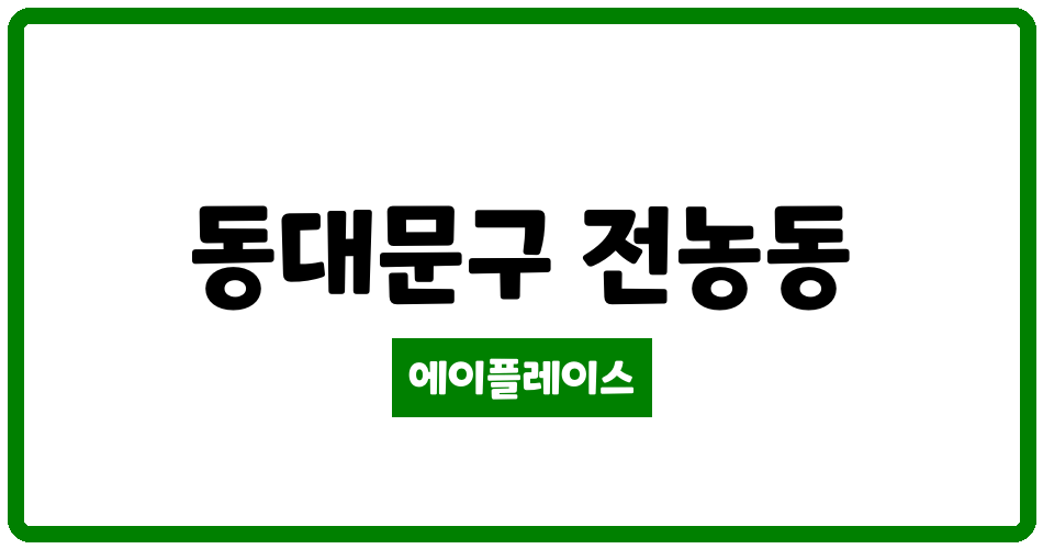 서울특별시 동대문구 전농동 래미안아름숲 관리비 조회