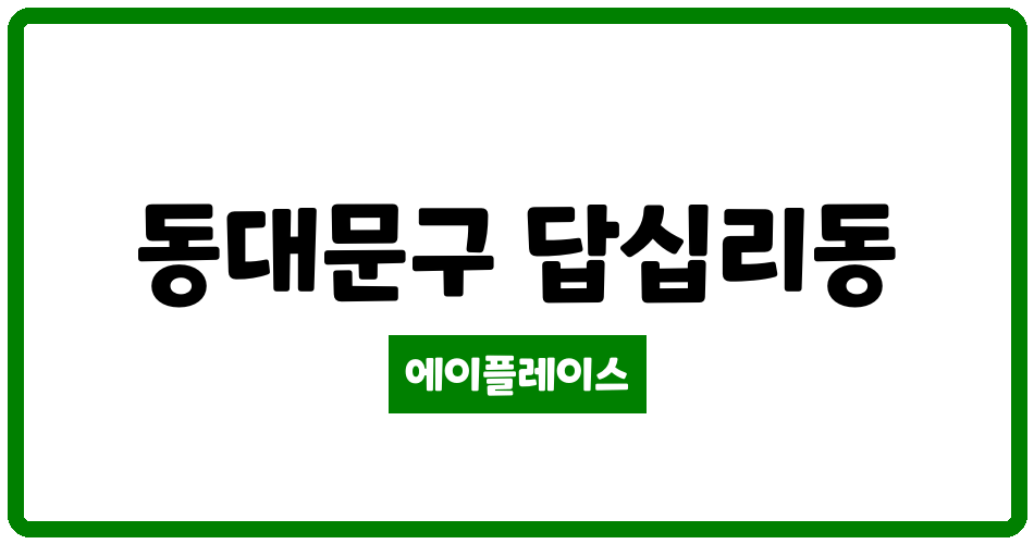 서울특별시 동대문구 답십리동 답십리대림 관리비 조회