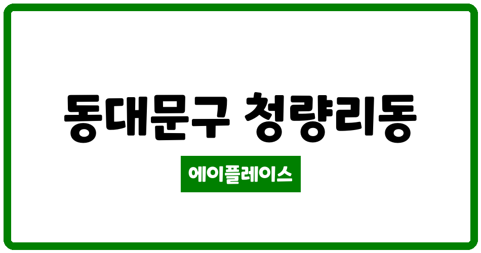 서울특별시 동대문구 청량리동 청량리홍릉동부 관리비 조회