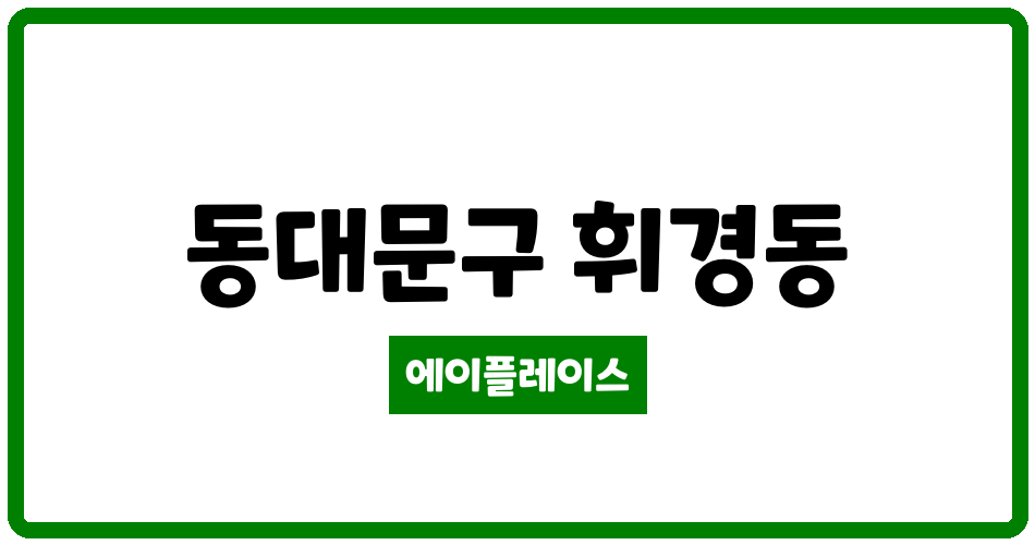 서울특별시 동대문구 휘경동 브라운스톤휘경 관리비 조회