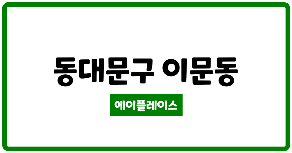 서울특별시 동대문구 이문동 이문쌍용임대 관리비 조회