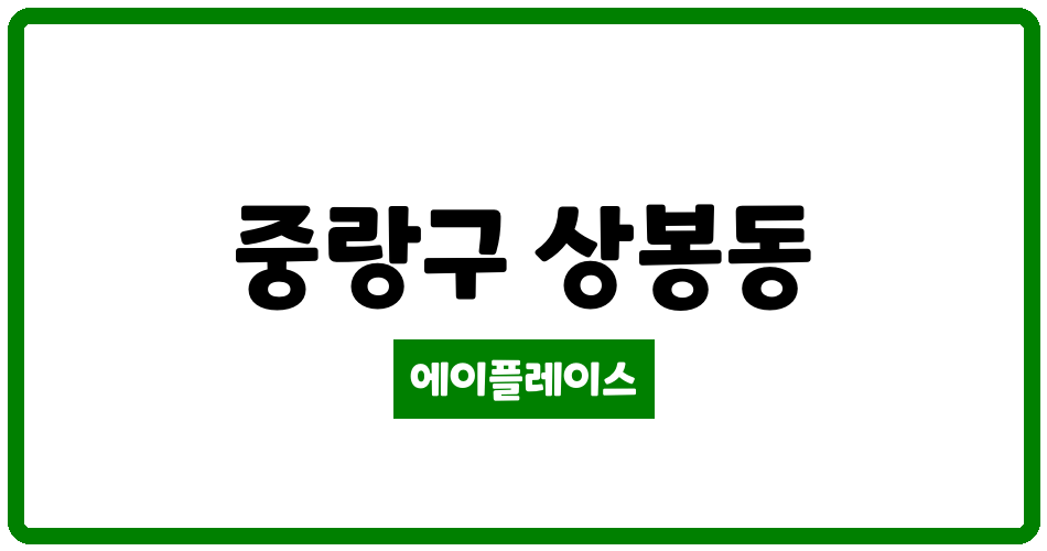 서울특별시 중랑구 상봉동 상봉우정 관리비 조회