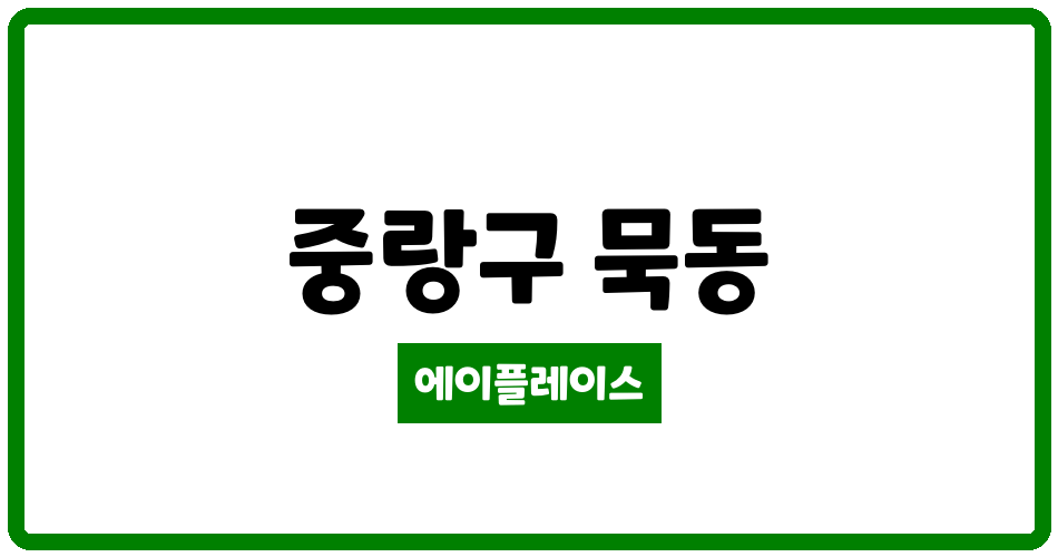 서울특별시 중랑구 묵동 묵동브라운스톤태릉 관리비 조회