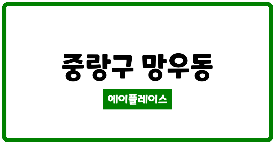 서울특별시 중랑구 망우동 중랑해모로 관리비 조회