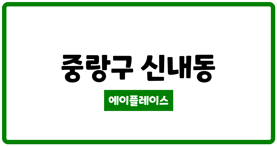 서울특별시 중랑구 신내동 신내진로아파트 관리비 조회