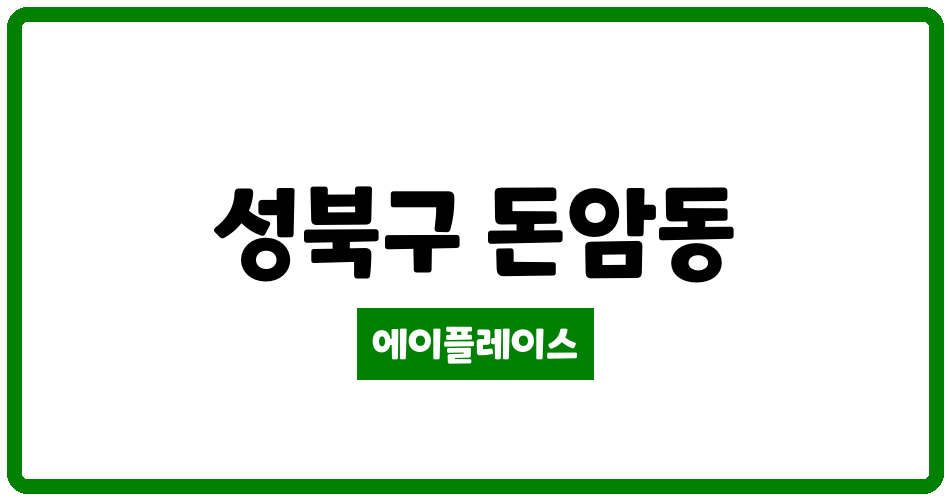 서울특별시 성북구 돈암동 돈암포스코더샵 관리비 조회