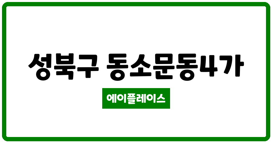 서울특별시 성북구 동소문동4가 동소문동송산 관리비 조회