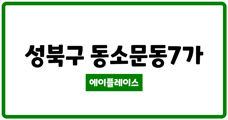 서울특별시 성북구 동소문동7가 브라운스톤동선 관리비 조회