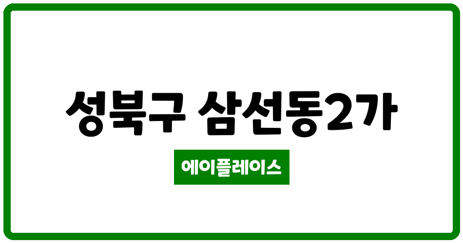 서울특별시 성북구 삼선동2가 삼선푸르지오아파트 관리비 조회